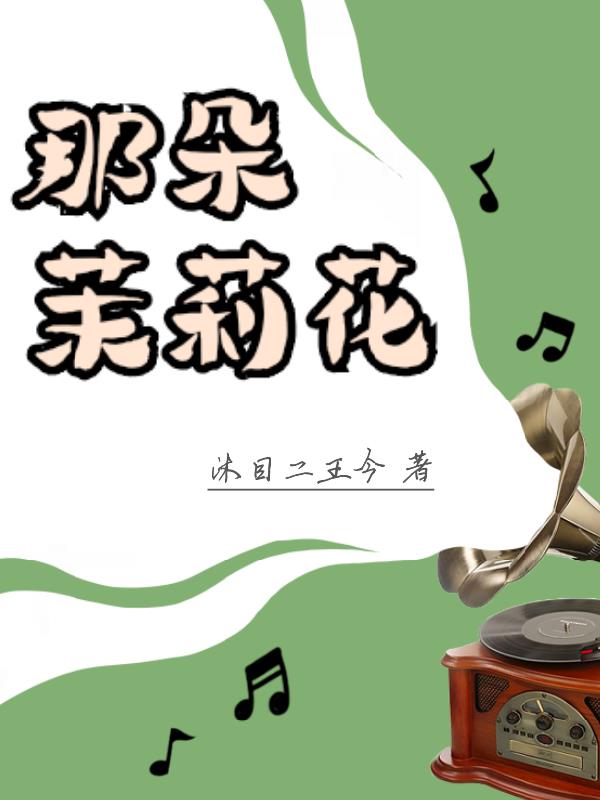 那朵茉莉花