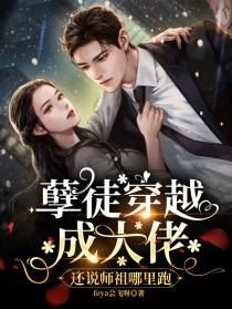 孽徒穿越成大佬,还说师祖哪里跑