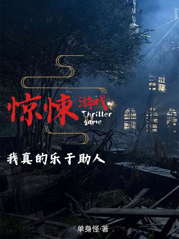 惊悚游戏：我真的乐于助人