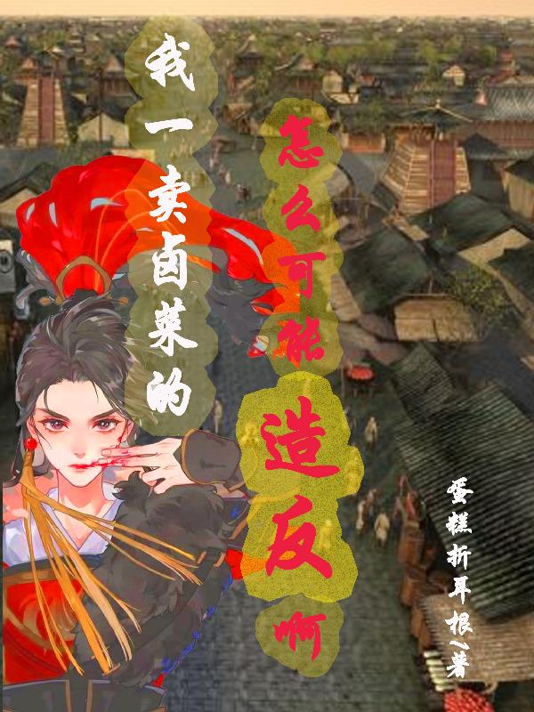 我一卖卤菜的,怎么可能造反啊