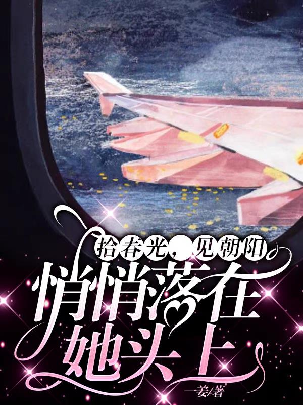 拾春光,见朝阳,悄悄落在她头上