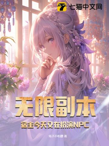无限副本,宿主今天又在扮演NPC