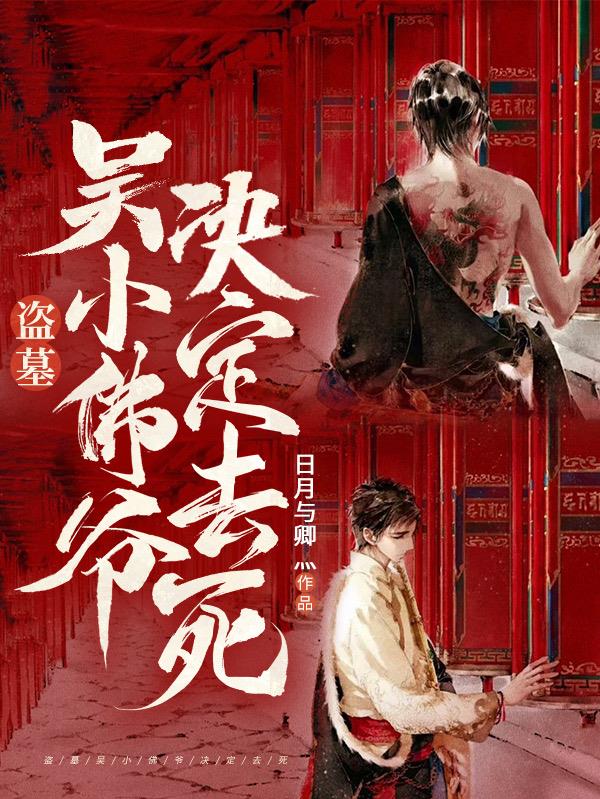 盗墓：吴小佛爷决定去死