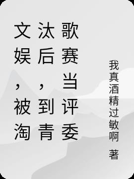 文娱,被淘汰后,到青歌赛当评委