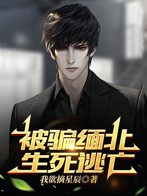 被骗缅北,生死逃亡