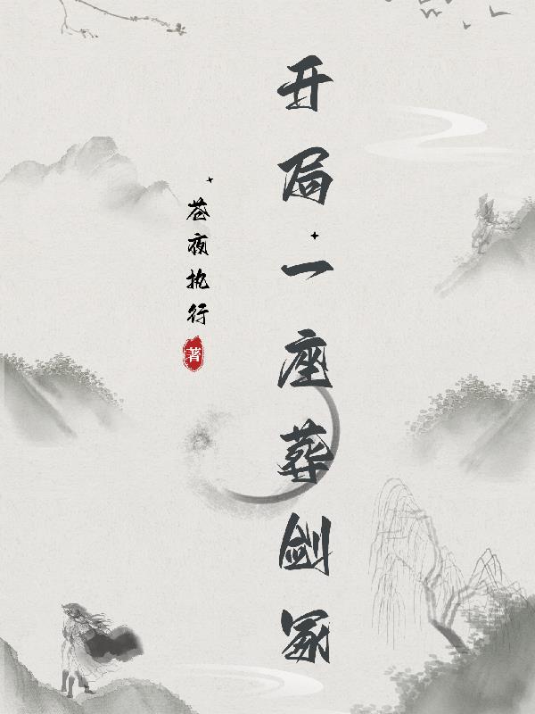 开局一座葬剑冢