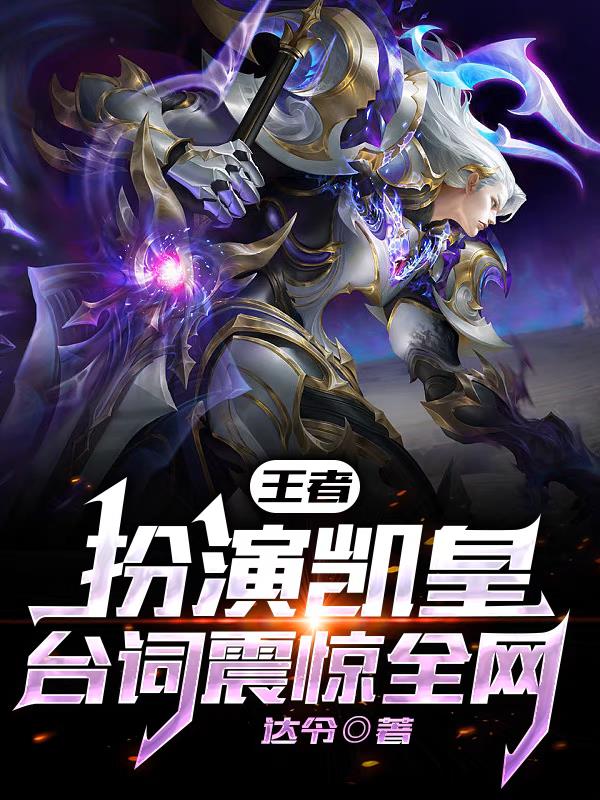 王者：扮演凯皇,台词震惊全网！