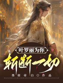 叶罗丽为你斩断一切