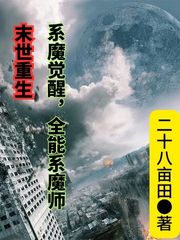 末世重生：系魔觉醒,全能系魔师