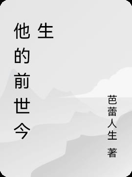 他的前世今生