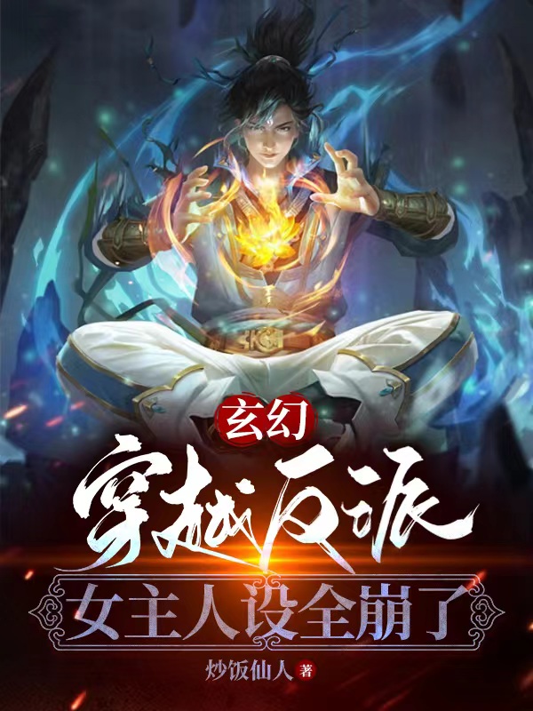 玄幻：穿越反派,女主人设全崩了