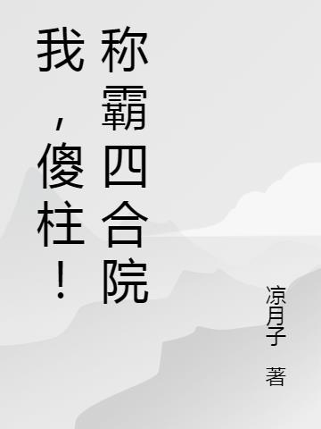 我,傻柱！称霸四合院