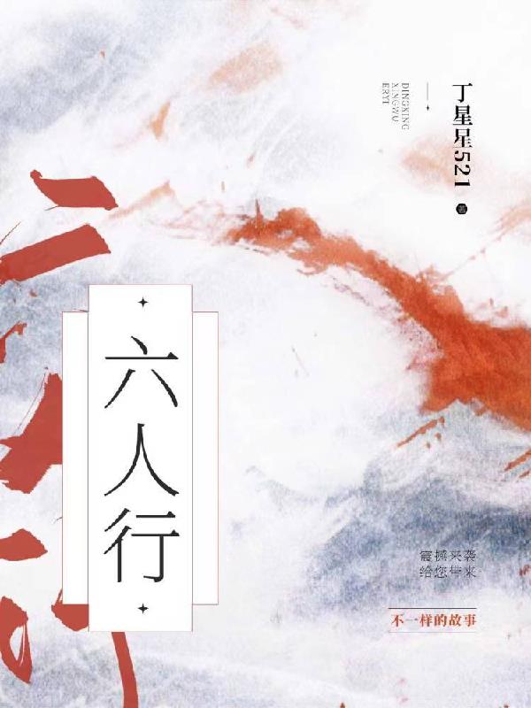 六人行