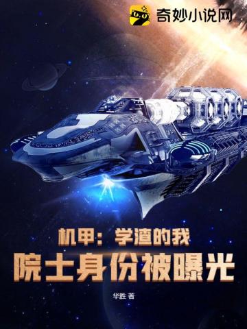 机甲：学渣的我,院士身份被曝光