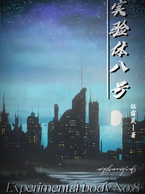 实验体八号