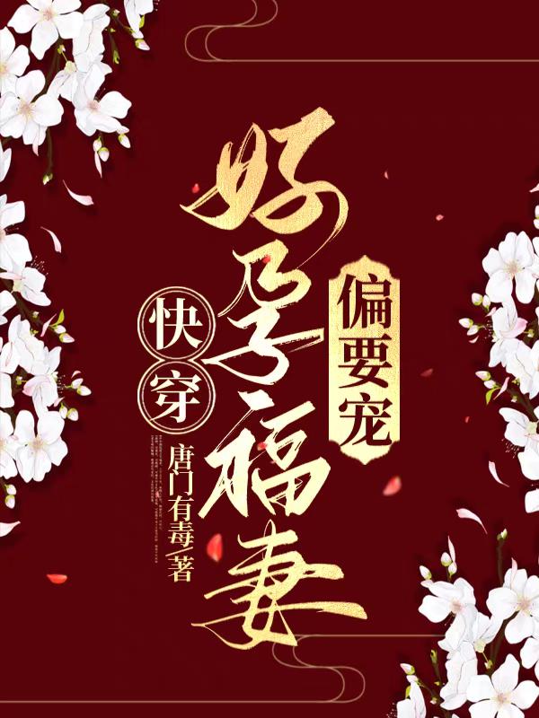 快穿好孕福妻偏要宠