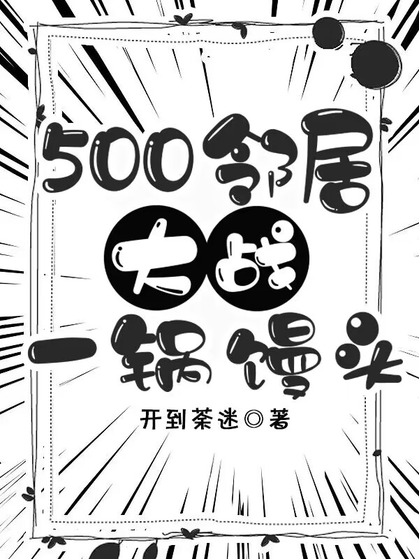 500邻居大战一锅馒头