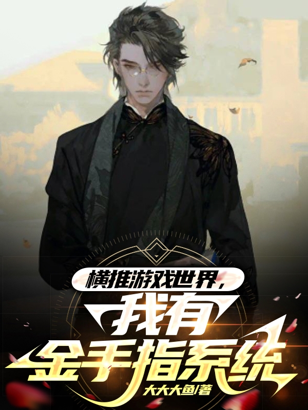 横推游戏世界,我有金手指系统