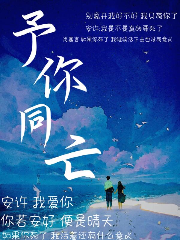 予你同亡