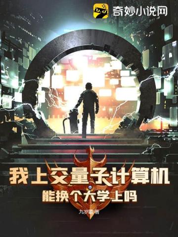 我上交量子计算机,能换个大学上吗
