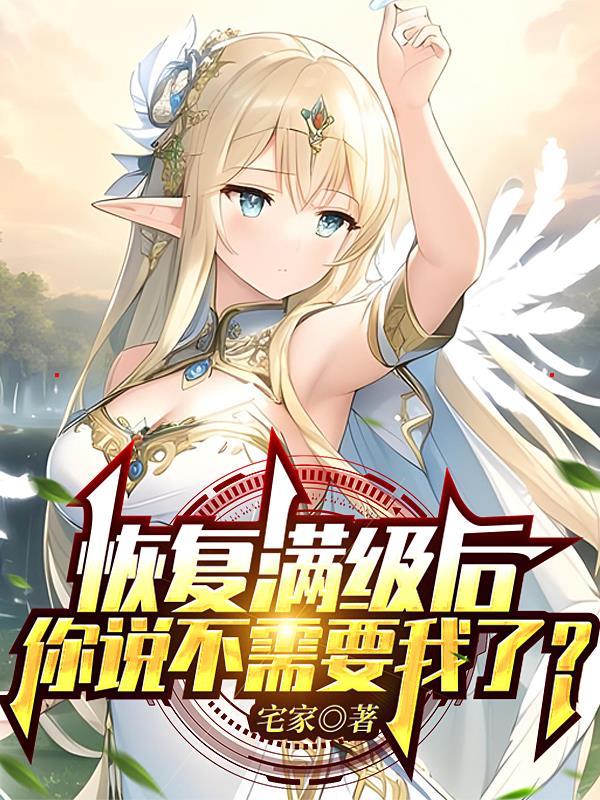 恢复满级后,你说不需要我了？