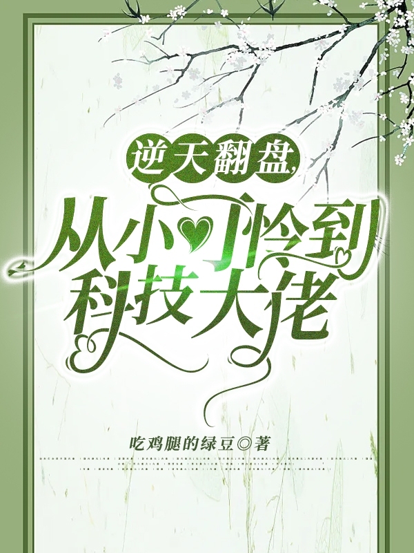 逆天翻盘,从小可怜到科技大佬