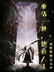 重活一世,快意人生