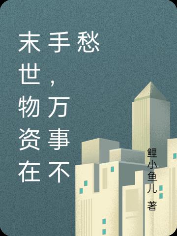 末世物资在手,万事不愁