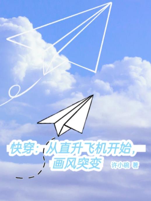 快穿：从直升飞机开始,画风突变