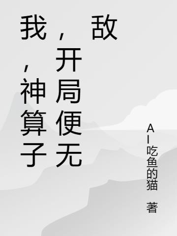 我,神算子,开局便无敌