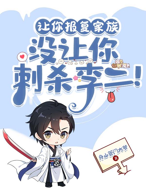 让你报复家族,没让你刺杀李二！