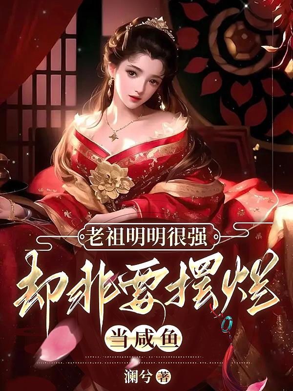 老祖明明很强,却非要摆烂当咸鱼