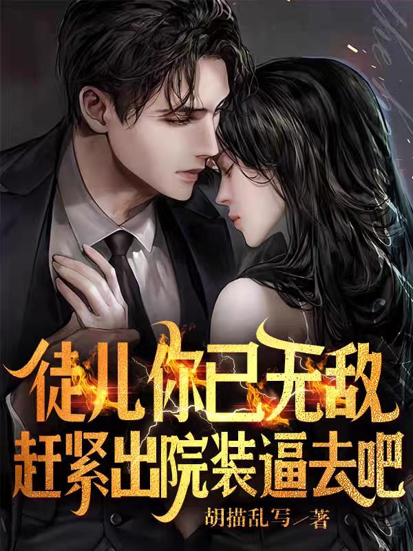 徒儿你已无敌,赶紧出院装逼去吧