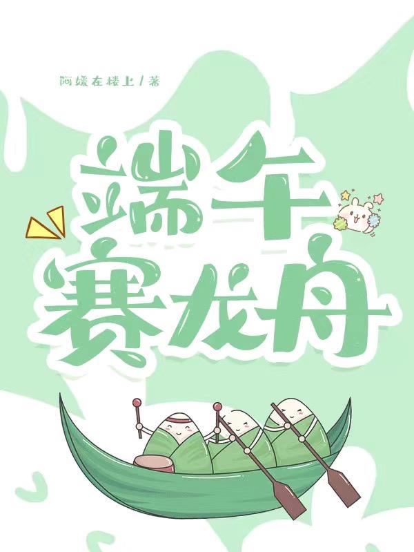 端午赛龙舟