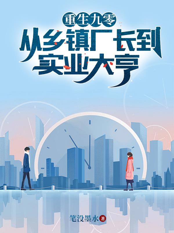 重生九零,从乡镇厂长到实业大亨