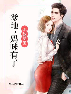 无敌萌宝：爹地,妈咪有了！