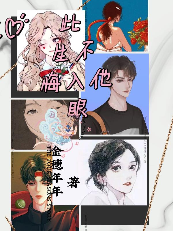 此生不悔入他眼