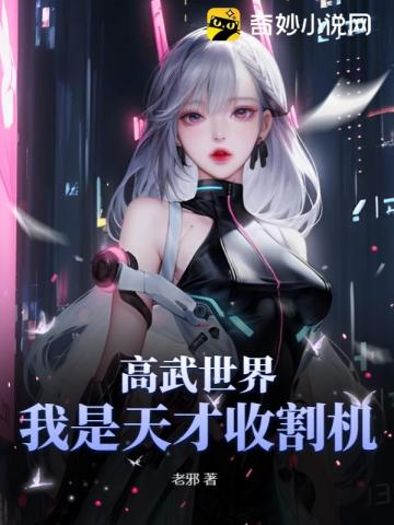 高武世界：我是天才收割机