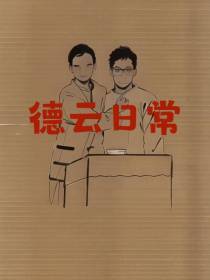 德云日常