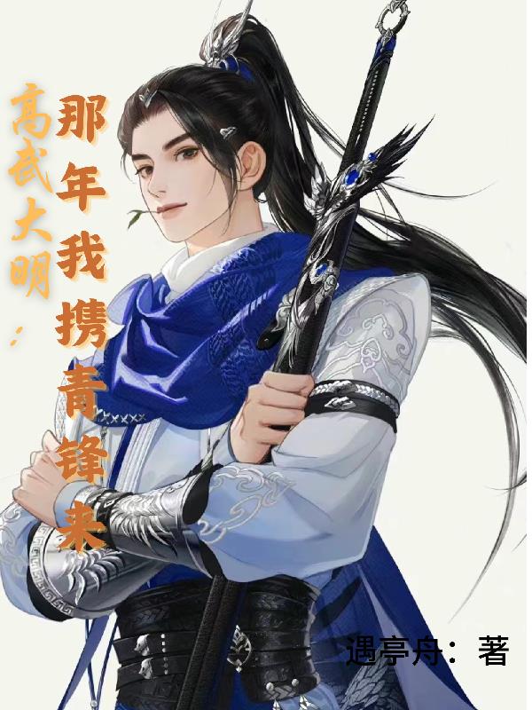 高武大明：那年我携青锋来