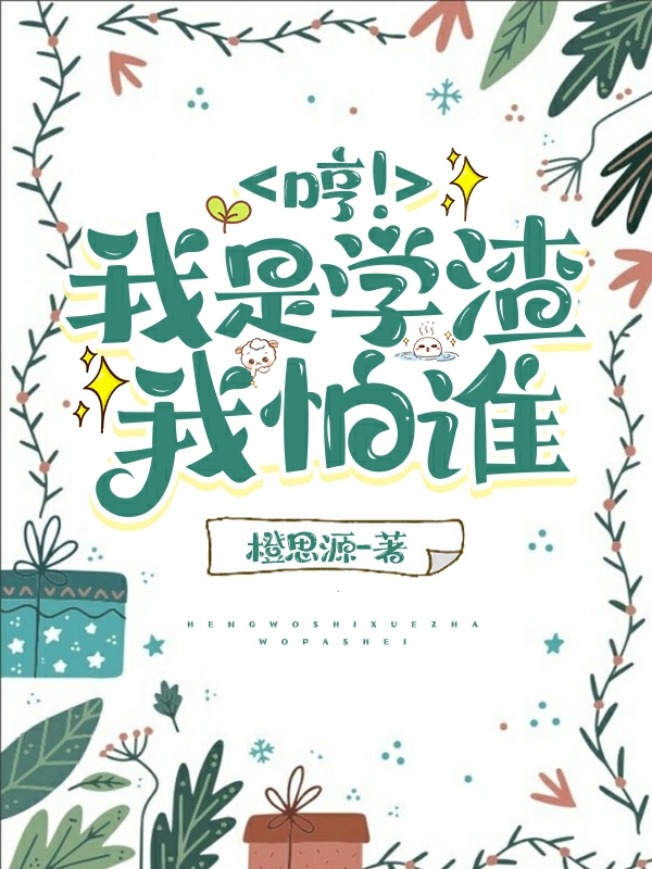 哼！我是学渣我怕谁
