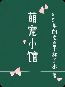 萌宠小馆