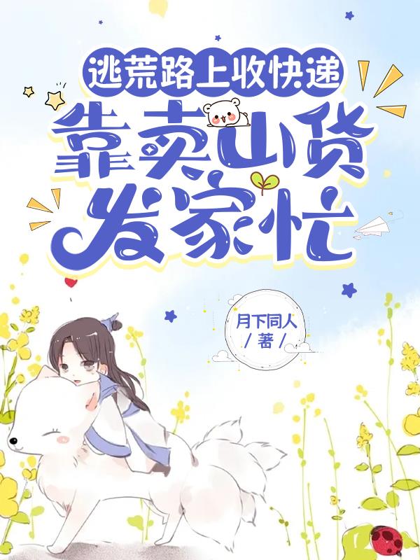 逃荒路上收快递,靠卖山货发家忙