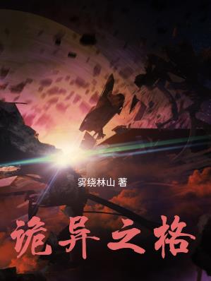 诡异之格