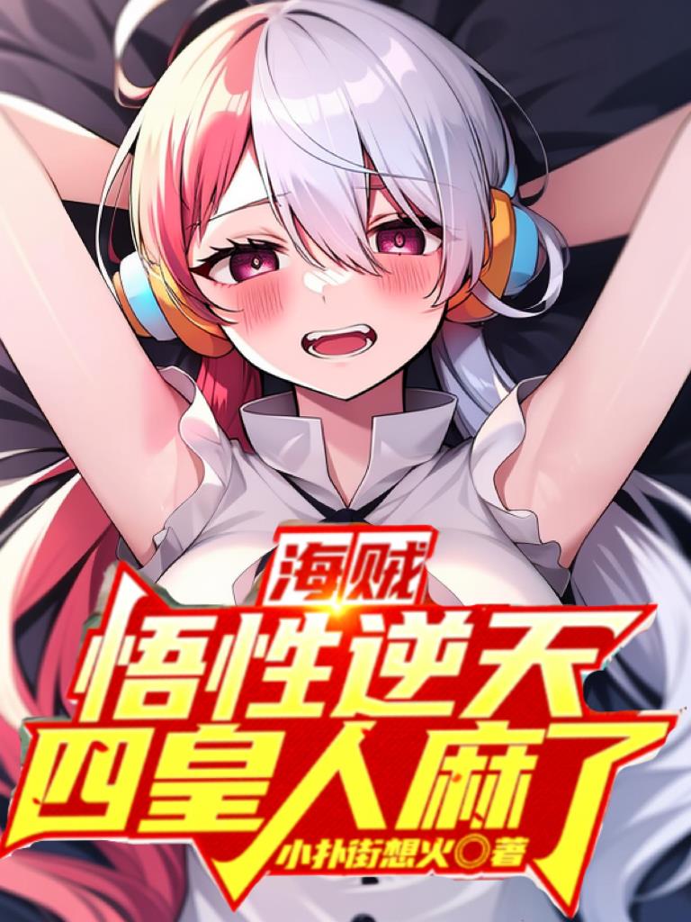 海贼：悟性逆天,四皇人麻了！
