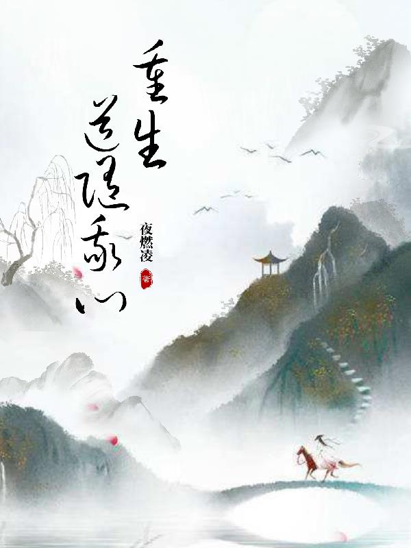 重生道随我心