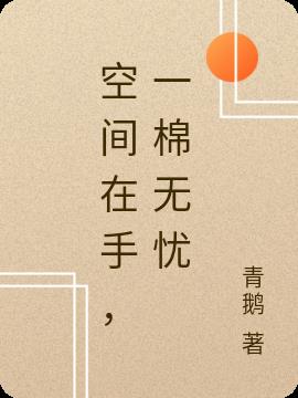 空间在手,一棉无忧