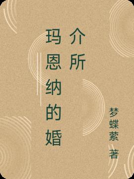 玛恩纳的婚介所