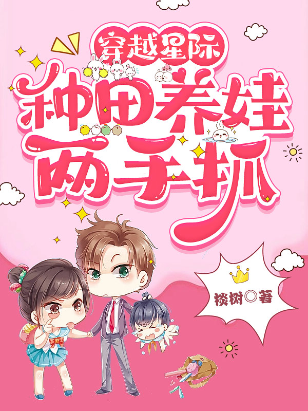 穿越星际,种田养娃两手抓