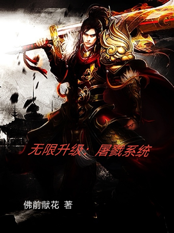 无限升级：屠戮系统